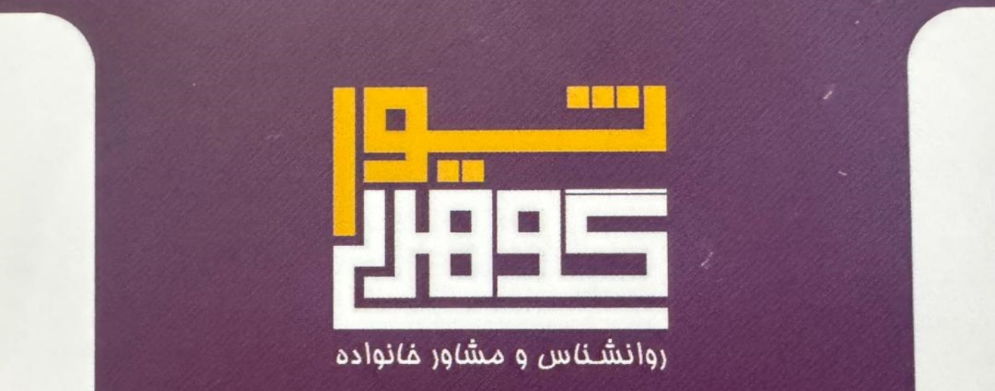 دکتر شیوا گوهری روانشناس و مشاور