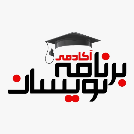 آکادمی برنامه نویسان